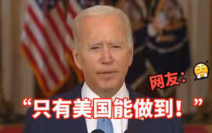 拜登就美完成阿富汗撤军发表讲话：只有美国能做到！网友：可悲