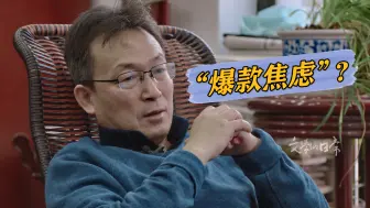 作家在创作时有“爆款焦虑”吗？茅盾文学奖得主李洱有话说