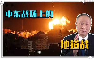 中东战场上的地道战，给以带来不少麻烦让其绞尽脑汁，耐人寻味