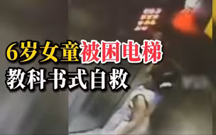 6岁女童被困电梯 按亮所有楼层键成功自救