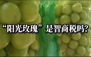 “阳光玫瑰”价格大跳水！昔日“贵族水果”究竟什么来历？