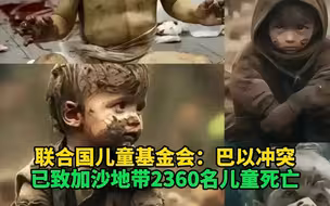 联合国儿童基金会：巴以冲突已致加沙地带2360名儿童死亡