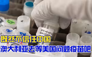 质疑中国疫苗安全性？澳大利亚想买，中国还不卖呢