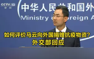 如何评价马云向外国捐赠抗疫物资？外交部回应