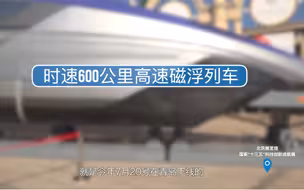 地表最快磁浮列车长啥样？