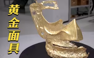 【三星堆】绝美黄金面具首面世，其华丽程度惊艳世人