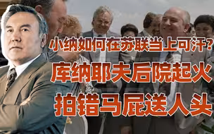 【卢克文工作室】他是怎么在苏联当上可汗的？（二）：纳扎尔巴耶夫“痛杀”义父登权力之巅