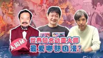 大揭秘！世界知名动画大师，最爱哪部国漫？