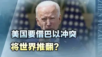 美国要借巴以冲突，将世界推翻？中美俄摊牌时刻，已经越来越近