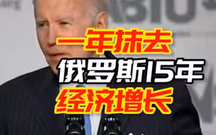 拜登“炫耀”西方对俄制裁：一年时间“可能抹去俄罗斯15年的经济增长”