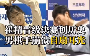 韩国女棋手崔精创造围棋世界大赛历史 柯洁送上祝贺