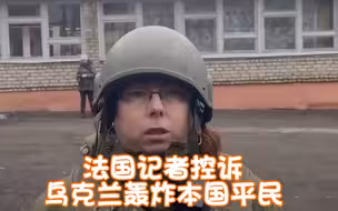 俄媒：法国记者控诉乌克兰部队轰炸本国平民 被欧洲媒体拒绝发布