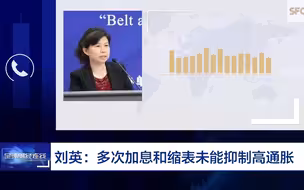 刘英：加央行多次加和缩表未能抑制高通胀
