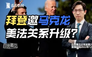 为啥拜登第一次办国宴，邀请的是法国？