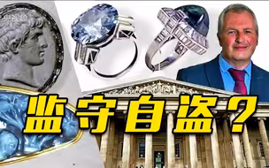 揭秘大英博物馆极力掩藏的失窃真相