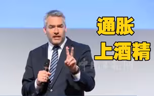 奥地利总理: 通货膨胀再持续 欧洲人只能依赖酒精了