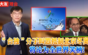 抹黑新疆还不算，“台独”叫嚣抵制冬奥，不遗余力配合反华势力