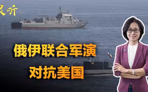 敌人的敌人就是朋友！俄罗斯与伊朗联合军演，公开对拜登施加压力
