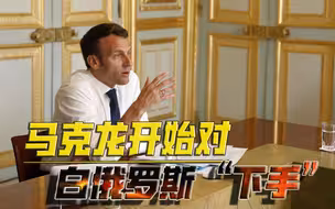 法国“围魏救赵”？挡不住俄军攻势，马克龙就对白俄罗斯“下手”
