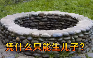 凭什么只能生儿子？因妻子不生儿子，丈夫将母女三人推入水井