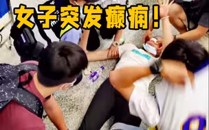 超暖！女子突发癫痫 倒地瞬间地铁站众人合力相助