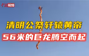 壬寅（2022）年清明公祭轩辕黄帝典礼举行
