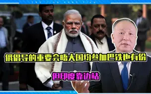 俄倡导的重要会晤大国均参加巴铁也有份，但印度靠边站，心里打鼓