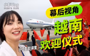 幕后视角体验越南欢迎现场 难得一见的画面！