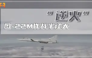 最大航程7000千米！图-22M轰炸机，作战半径达2410千米