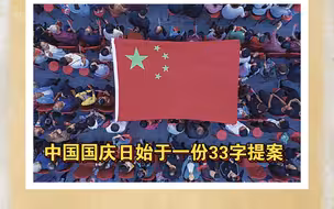 中国国庆日，始于一份33字提案