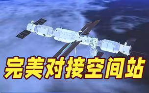 完美对接！神舟十四号乘组即将入住天和核心舱