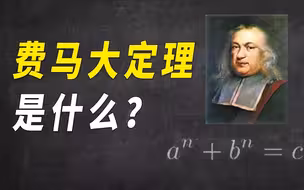 费马大定理是什么？