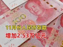央行：11月份人民币存款增加2.53万亿元，同比少增4273亿元
