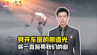 三农锐评丨劈开车窗的那道光，将一直照亮我们的心