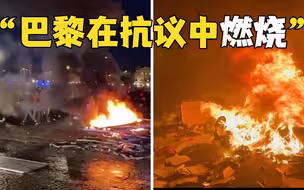 反对退休改革！法国警民连续三天爆发冲突 抗议者焚烧马克龙肖像