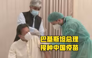 巴基斯坦总理接种中国新冠疫苗