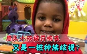 如此给教训？嫌黑人小朋友用太多厕纸，白人幼教强迫5岁小孩掏粪
