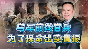为了保命，乌军前线官兵出卖情报