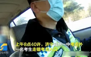 忘带准考证、跑错考点入口 面对“马虎”考生济宁交警紧急协助送考