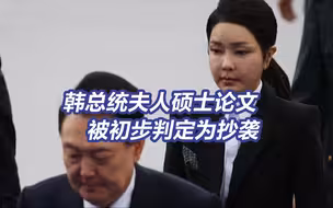 尹锡悦夫人硕士论文被初步判定为抄袭