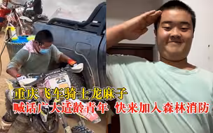 走！报名去！龙麻子喊话适龄青年加入森林消防