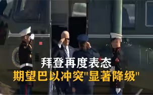 拜登再度表态：期望巴以冲突“显著降级”