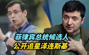 【热评】候选人想学泽连斯基，演员总统恐怕hold不住菲律宾