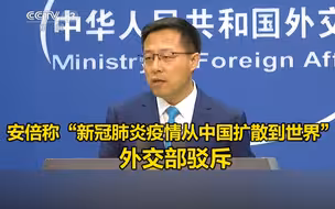 安倍称“新冠肺炎疫情从中国扩散到世界”，外交部驳斥