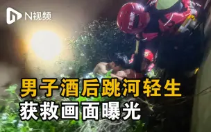 清远男子酒后跳河轻生，获救画面曝光！当时意识已模糊被送医