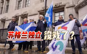 英国最高法院裁决，苏格兰无权自行公投，对苏格兰“脱英”有何影响？