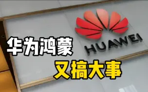 鸿蒙零距离，观观带你打卡鸿蒙创新孵化实验室