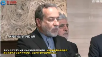 伊朗外长：如果伊朗遭袭 将予以强有力回应