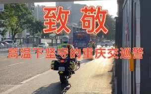 致敬高温下的他们——奋战在烈日下的重庆交巡警