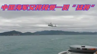 海军将接收一员“猛将”？配备055大驱，综合战力达世界先进水平